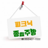 피크닉 종합주방