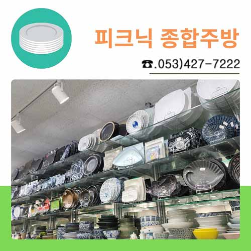 피크닉 종합주방