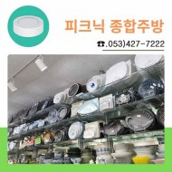 피크닉 종합주방