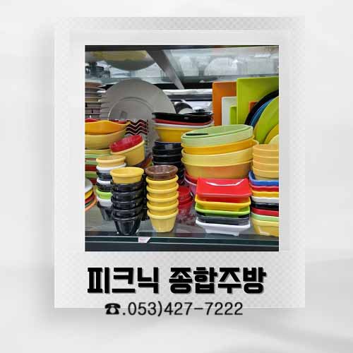 피크닉 종합주방