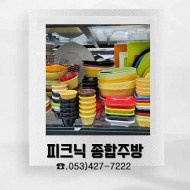 피크닉 종합주방