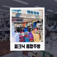 피크닉 종합주방